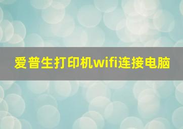 爱普生打印机wifi连接电脑