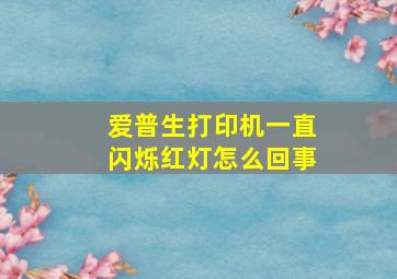 爱普生打印机一直闪烁红灯怎么回事