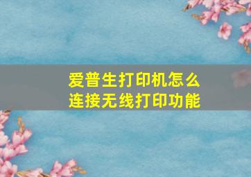 爱普生打印机怎么连接无线打印功能