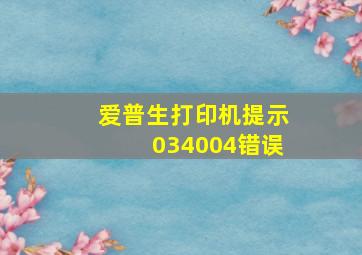 爱普生打印机提示034004错误