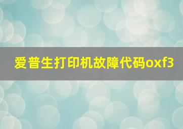 爱普生打印机故障代码oxf3