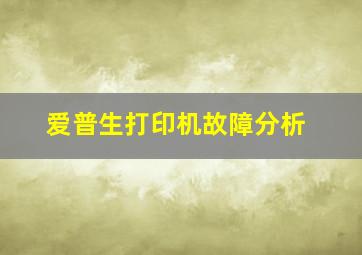 爱普生打印机故障分析