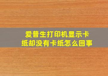 爱普生打印机显示卡纸却没有卡纸怎么回事