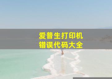 爱普生打印机错误代码大全