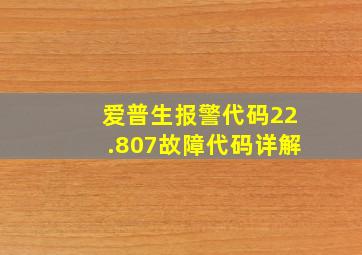 爱普生报警代码22.807故障代码详解