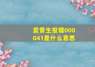 爱普生报错000041是什么意思