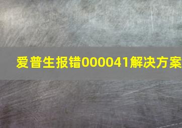 爱普生报错000041解决方案