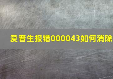 爱普生报错000043如何消除