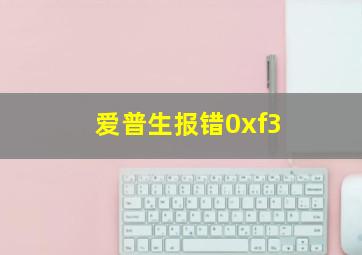 爱普生报错0xf3