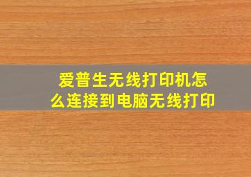 爱普生无线打印机怎么连接到电脑无线打印