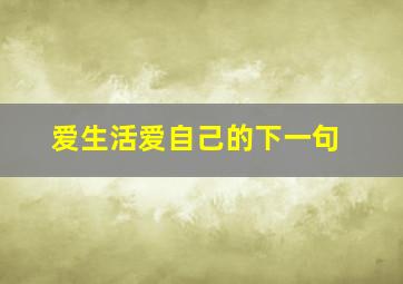 爱生活爱自己的下一句