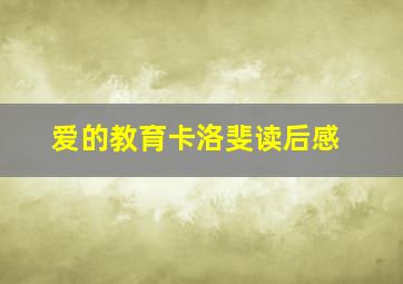 爱的教育卡洛斐读后感