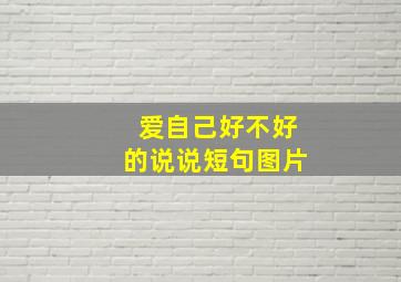 爱自己好不好的说说短句图片