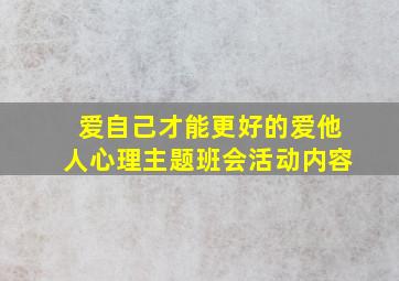 爱自己才能更好的爱他人心理主题班会活动内容