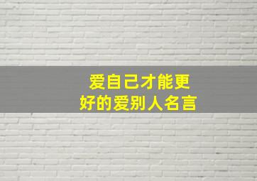 爱自己才能更好的爱别人名言