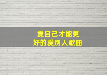 爱自己才能更好的爱别人歌曲