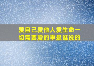 爱自己爱他人爱生命一切需要爱的事是谁说的