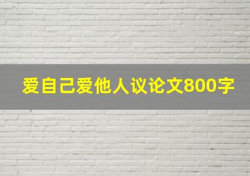 爱自己爱他人议论文800字