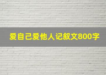 爱自己爱他人记叙文800字