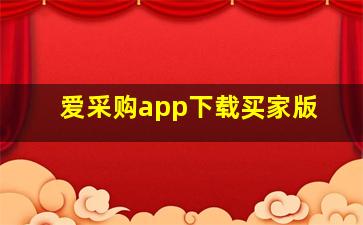 爱采购app下载买家版