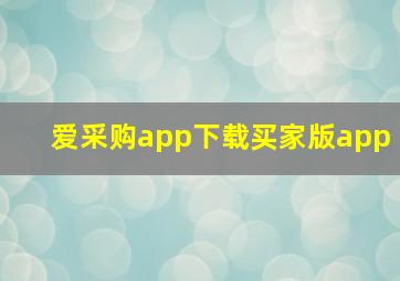 爱采购app下载买家版app