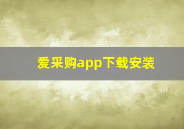 爱采购app下载安装