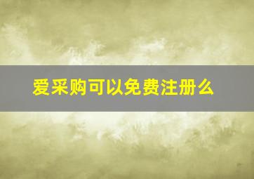 爱采购可以免费注册么