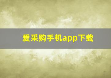 爱采购手机app下载