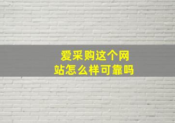 爱采购这个网站怎么样可靠吗