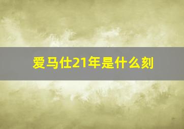 爱马仕21年是什么刻