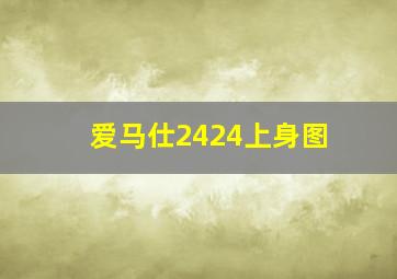 爱马仕2424上身图