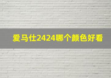 爱马仕2424哪个颜色好看