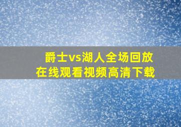 爵士vs湖人全场回放在线观看视频高清下载