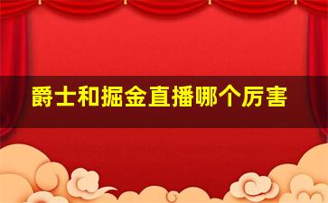 爵士和掘金直播哪个厉害