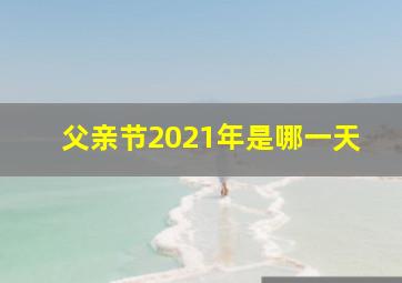 父亲节2021年是哪一天