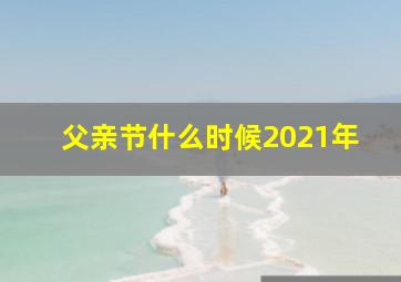 父亲节什么时候2021年