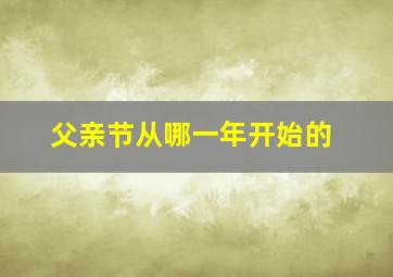 父亲节从哪一年开始的