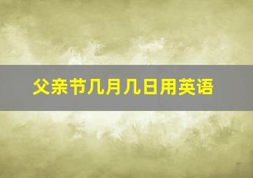 父亲节几月几日用英语