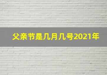 父亲节是几月几号2021年