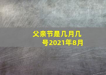 父亲节是几月几号2021年8月