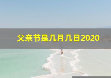 父亲节是几月几日2020