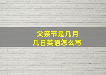 父亲节是几月几日英语怎么写