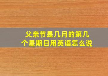 父亲节是几月的第几个星期日用英语怎么说