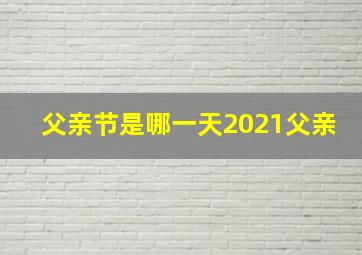 父亲节是哪一天2021父亲