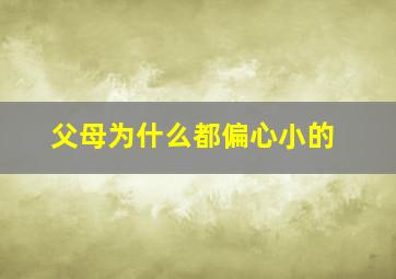 父母为什么都偏心小的