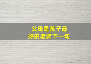 父母是孩子最好的老师下一句