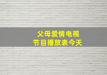 父母爱情电视节目播放表今天