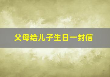 父母给儿子生日一封信