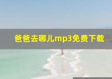 爸爸去哪儿mp3免费下载