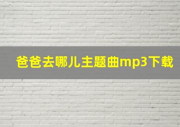 爸爸去哪儿主题曲mp3下载